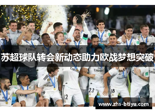 苏超球队转会新动态助力欧战梦想突破