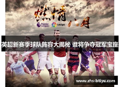 英超新赛季球队阵容大揭秘 谁将争夺冠军宝座
