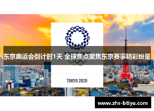 东京奥运会倒计时1天 全球焦点聚焦东京赛事精彩纷呈