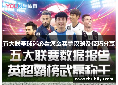 五大联赛球迷必看怎么买票攻略及技巧分享