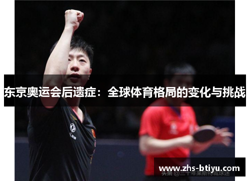 东京奥运会后遗症：全球体育格局的变化与挑战