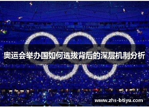 奥运会举办国如何选拔背后的深层机制分析