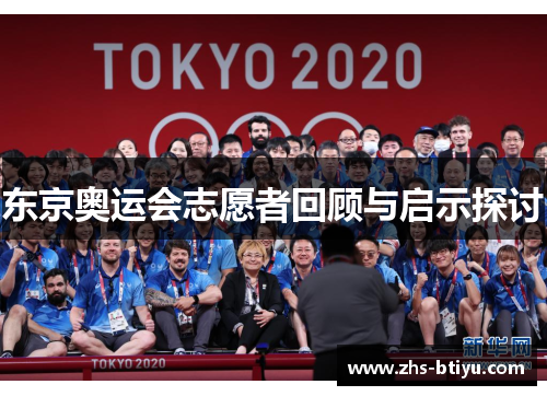 东京奥运会志愿者回顾与启示探讨