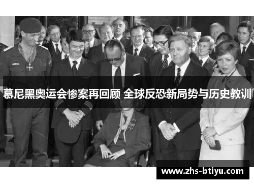 慕尼黑奥运会惨案再回顾 全球反恐新局势与历史教训