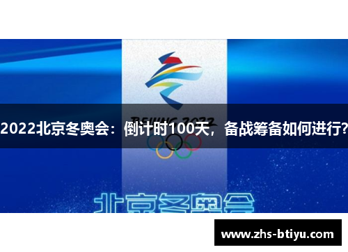 2022北京冬奥会:倒计时100天,备战筹备如何进行? 2022北京冬奥会:倒计时100天,备战筹备如何进行?