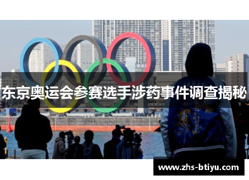 东京奥运会参赛选手涉药事件调查揭秘