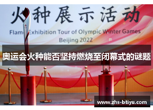 奥运会火种能否坚持燃烧至闭幕式的谜题