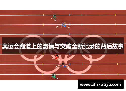 奥运会跑道上的激情与突破全新纪录的背后故事