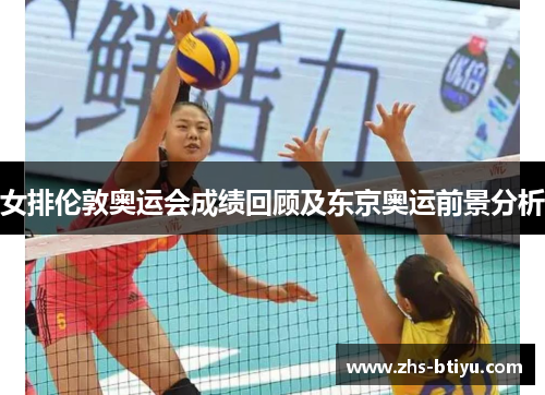 女排伦敦奥运会成绩回顾及东京奥运前景分析